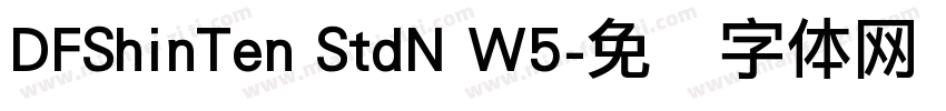 DFShinTen StdN W5字体转换